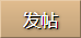 發新帖